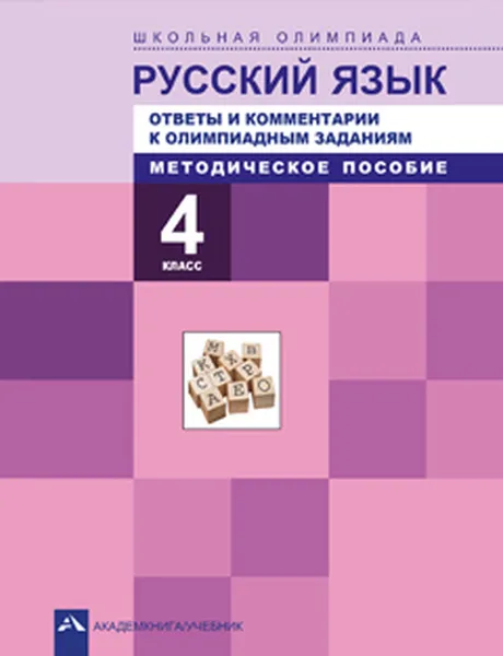 Обложка книги Русский язык. 4 класс. Ответы и комментарии к олимпиадным заданиям. Методическое пособие, Лаврова Надежда Михайловна