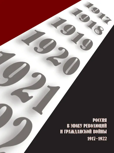 Обложка книги Россия в эпоху революций и Гражданской войны. 1917-1922. , Литвин А.А., сост.