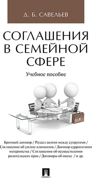 Обложка книги Соглашения в семейной сфере. , Савельев Д.Б.