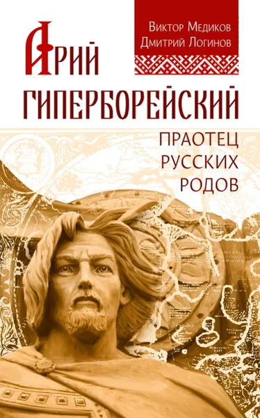 Обложка книги Арий Гиперборейский. Праотец русских родов, Медиков В., Логинов Д.