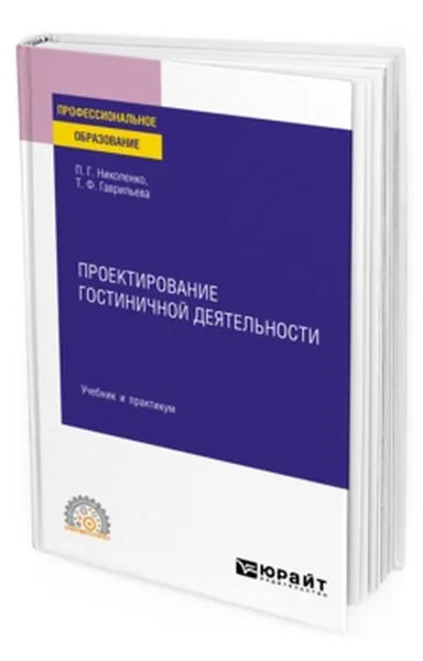 Обложка книги Проектирование гостиничной деятельности. Учебник и практикум для СПО, Николенко Полина Григорьевна, Гаврильева Татьяна Федоровна