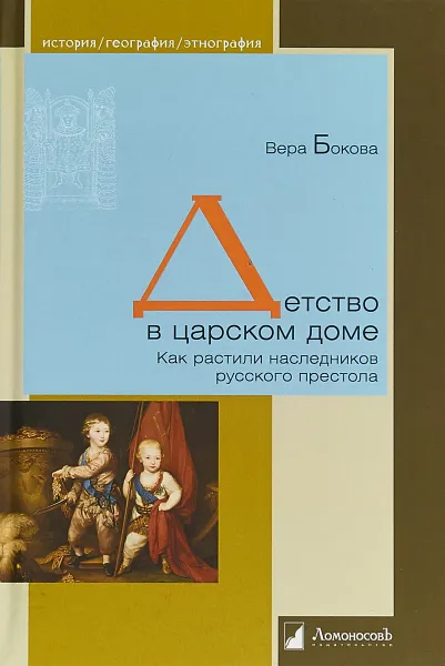 Обложка книги Детство в царском доме. Как растили наследников русского престола, Бокова Вера Михайловна