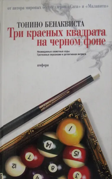 Обложка книги Три красных квадрата на черном фоне, Тонино Бенаквиста