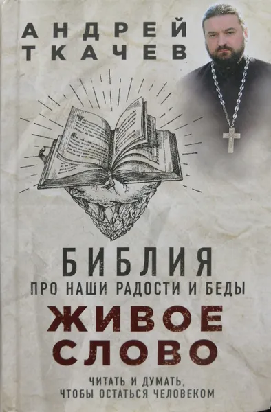 Обложка книги Живое слово, Андрей Ткачев