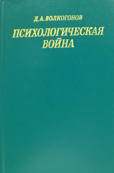 Обложка книги Психологическая война, Волкогонов Дмитрий Антонович