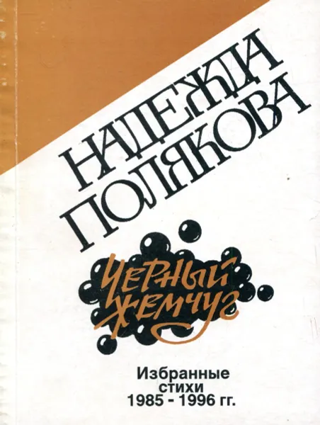 Обложка книги Черный жемчуг. Избранные стихи 1985-1996 гг., Надежда Полякова