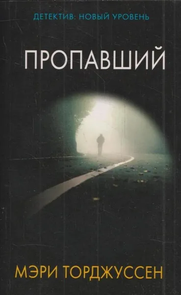 Обложка книги Пропавший, Торджуссен Мэри