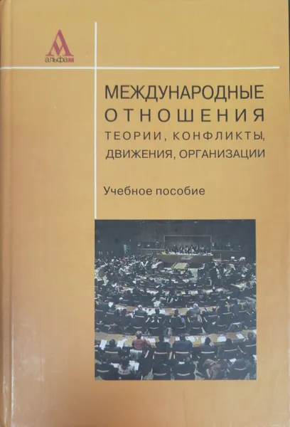 Обложка книги Международные отношения. Теории, конфликты, движения, организации, П. А. Цыганков, Г. А. Дробот