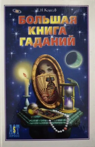 Обложка книги Большая книга гаданий, Евгений Колесов