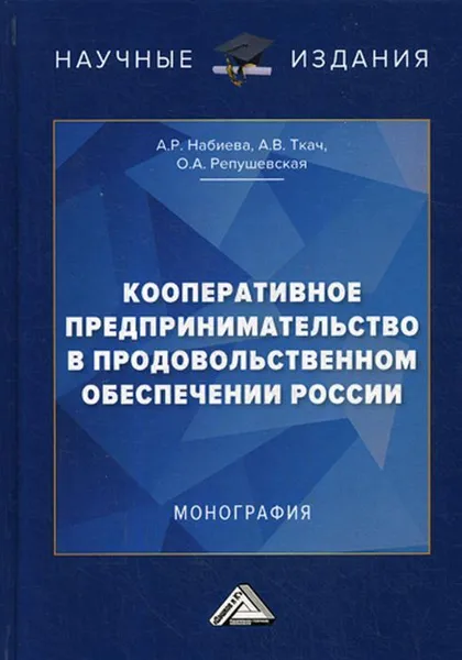 Обложка книги Кооперативное предпринимательство в продовольственном обеспечении России. Монография, Набиева А.Р., Ткач А.В., Репушевская О.А.