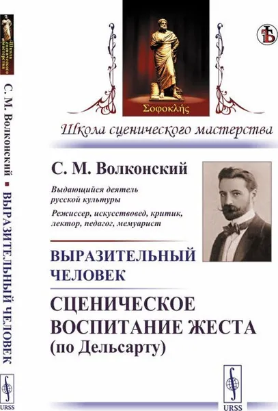 Обложка книги Выразительный человек: Сценическое воспитание жеста , Волконский С. М.