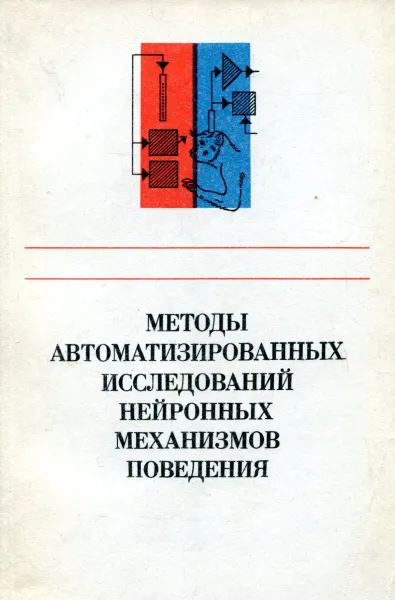 Обложка книги Методы автоматизированных исследований нейронных механизмов поведения, Дудкин К.Н., Кручинин В.К., Скрыминский Ю.В. и др.