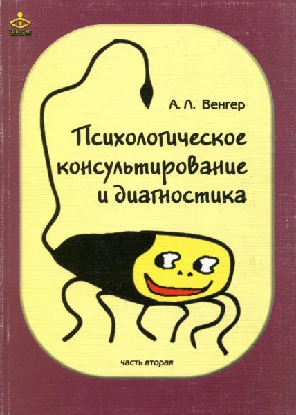 Обложка книги Психологическое консультирование и диагностика. Часть 2, А.Л. Венгер