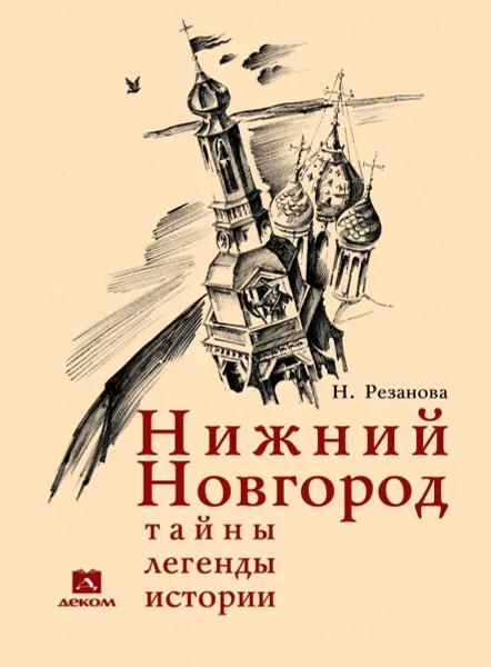 Обложка книги Нижний Новгород: тайны, легенды, истории, Резанова Наталья Владимировна