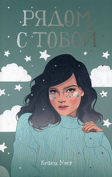 Обложка книги Рядом с тобой, Кейси Уэст