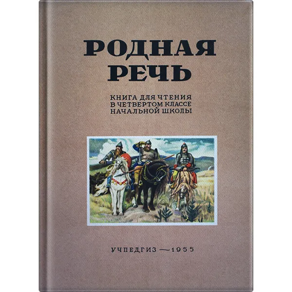 Обложка книги Родная речь. Книга для чтения в 4 классе начальной школы. , Соловьёва Е. Е. , Щепетова Н. Н. , Карпинская Л. А.