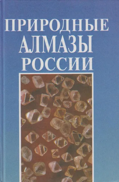 Обложка книги Природные алмазы России, Вечерин Павел Петрович