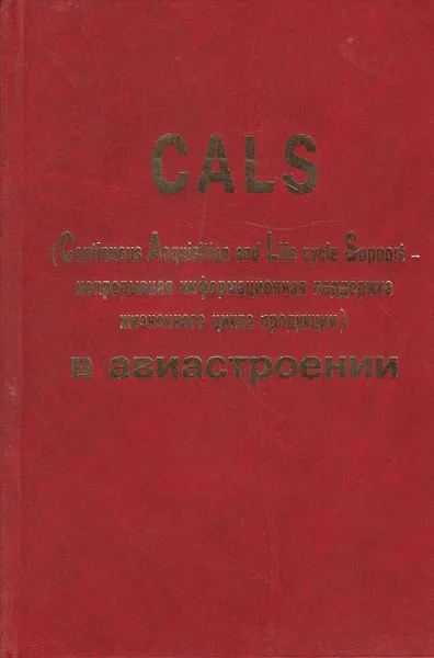 Обложка книги CALS (Continuous Acquisition and Life cycle Support - непрерывная информационная поддержка жизненного цикла продукции) в авиастроении, Абрамов Борис Михайлович