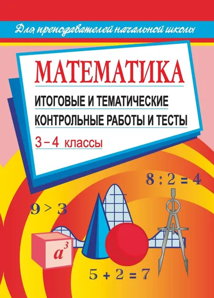 Обложка книги Математика: итоговые и тематические контрольные работы и тесты. 3-4 классы, Шевченко Г.Н.