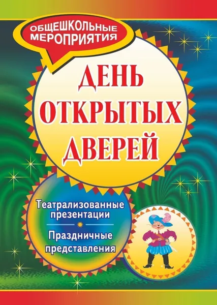 Обложка книги День открытых дверей: театрализованные презентации и праздничные представления, Анохин М. Ю.