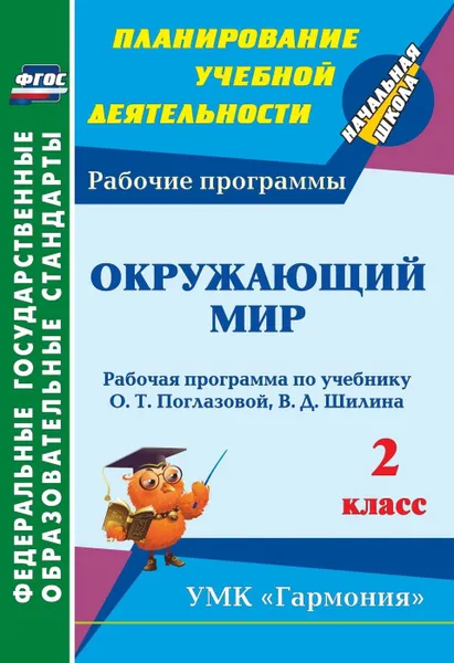 Обложка книги Окружающий мир. 2 класс: рабочая программа по учебнику О. Т. Поглазовой, В. Д. Шилина. УМК 