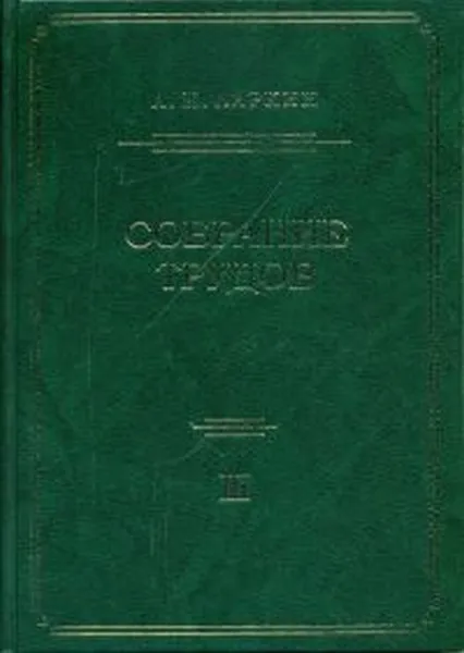 Обложка книги Собрание трудов. Т. 3, Ларкин А. И.