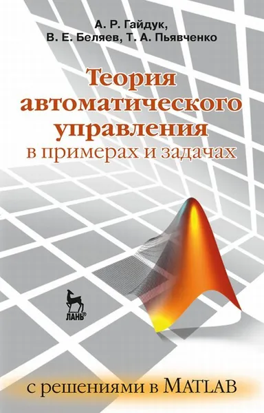 Обложка книги Теория автоматического управления в примерах и задачах с решениями в MATLAB, Гайдук Анатолий Романович, Беляев Виктор Егорович