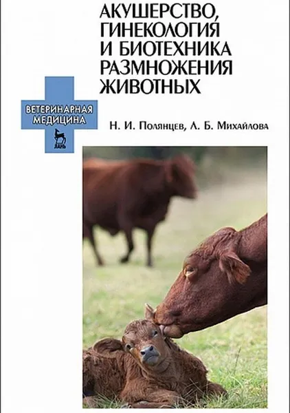 Обложка книги Акушерство, гинекология и биотехника размножения животных. Учебник, Полянцев Николай Иванович, Михайлова Людмила Борисовна