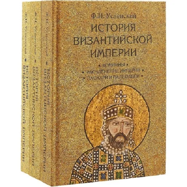 Обложка книги История Византийской империи в 3-х томах, Успенский Ф.И.