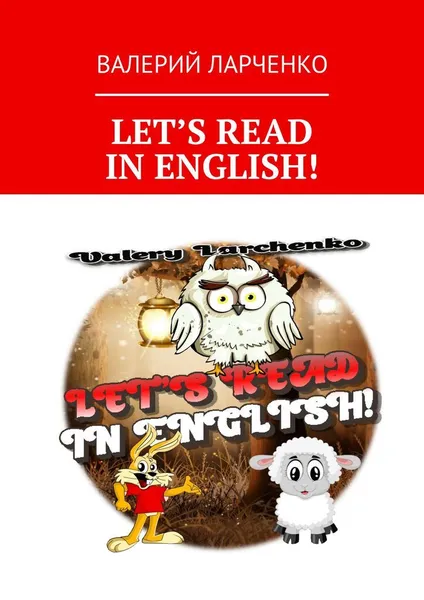 Обложка книги Lets read in english, Валерий Ларченко