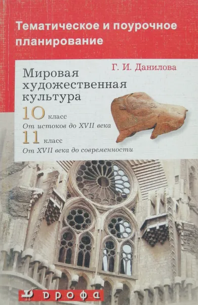 Обложка книги Мировая художественная культура. 10-11 классы, Г. И. Данилова