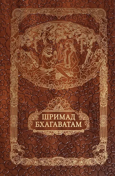 Обложка книги Шримад Бхагаватам, Шри Двайпаяна Вьяса