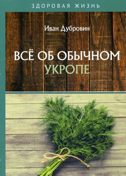 Обложка книги Все об обычном укропе, Дубровин И.