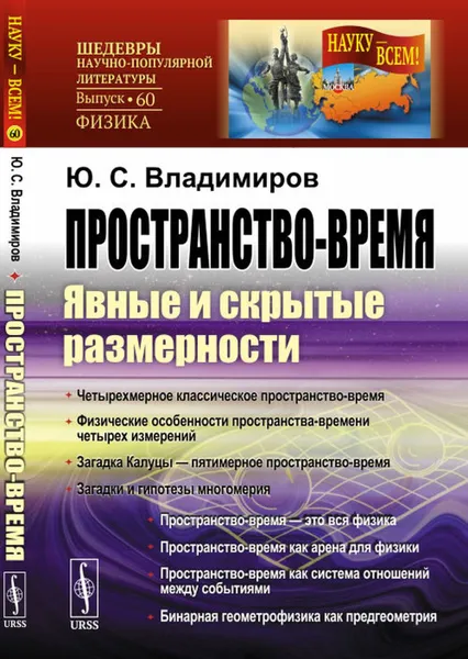 Обложка книги Пространство-время: Явные и скрытые размерности , Владимиров Ю.С.