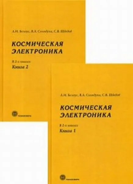 Обложка книги Космическая электроника. В 2 книгах (комплект), Солодуха Виталий Александрович, Шведов Сергей Васильевич