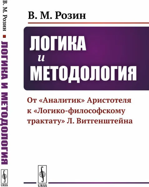 Обложка книги Логика и методология: От 