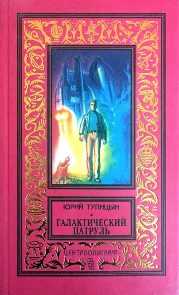 Обложка книги Галактический патруль (сборник), Юрий Тупицын