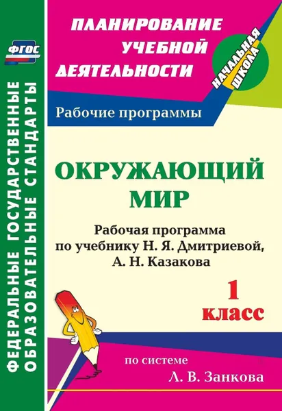 Обложка книги Окружающий мир. 1 класс: рабочая программа по учебнику Н. Я. Дмитриевой, А. Н. Казакова, Смирнова И. Г.