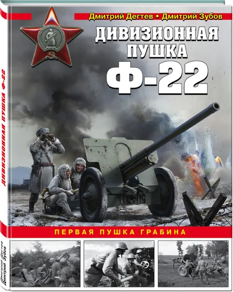 Обложка книги Дивизионная пушка Ф-22, Дегтев Дмитрий Михайлович, Зубов Дмитрий  Владимирович