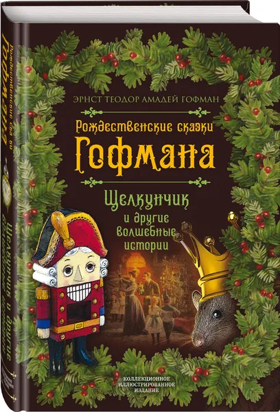 Обложка книги Рождественские сказки Гофмана. Щелкунчик и другие волшебные истории, Гофман Эрнст Теодор Амадей