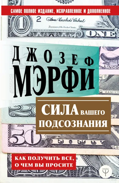 Обложка книги Сила вашего подсознания. Как получить все, о чем вы просите, Мэрфи Джозеф