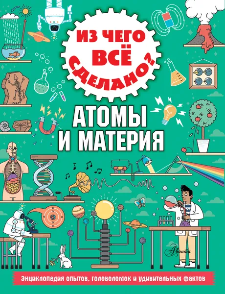 Обложка книги Из чего все сделано? Атомы и материя, Стюарт Колин