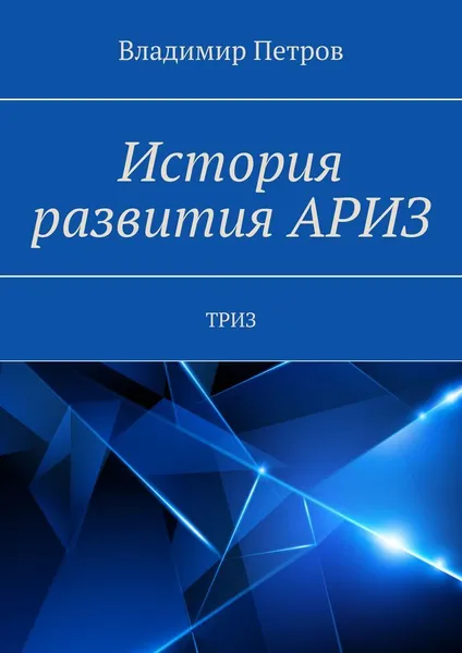 Обложка книги История развития АРИЗ, Владимир Петров