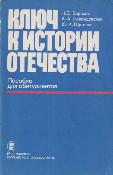 Обложка книги Ключ к истории Отечества: Пособие для абитуриентов, Борисов Н.С.