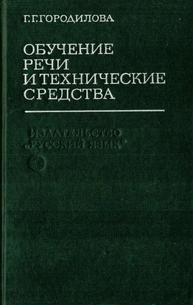 Обложка книги Обучение речи и технические средства, Городилова Г.Г.