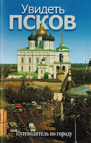 Обложка книги Увидеть Псков. Путеводитель по городу. Памятники архитектуры XII-XXI вв., Степанов Ю.В.