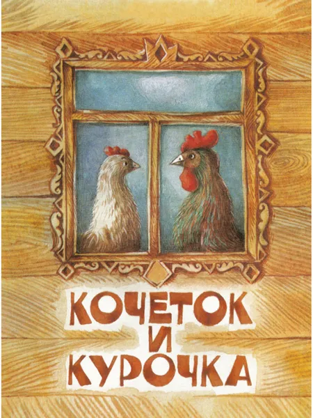 Обложка книги Кочеток и курочка, ТОЛСТОЙ А.Н.