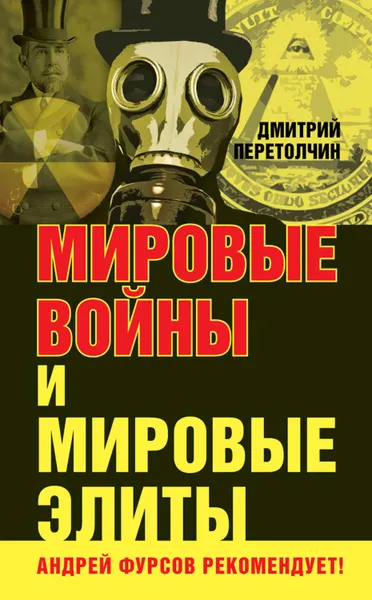 Обложка книги Мировые войны и мировые элиты, Перетолчин Дмитрий Юрьевич