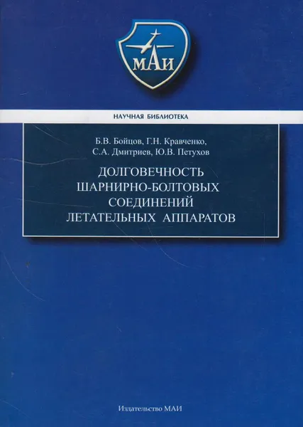 Обложка книги Долговечность шарнирно-болтовых соединений летательных аппаратов, Бойцов Борис Васильевич