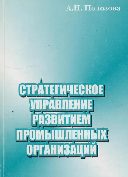 Обложка книги Стратегическое управление развитием промышленных организаций, Полозова Анна Николаевна